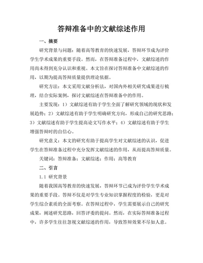 答辩准备中的文献综述作用