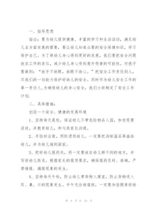 幼儿教师安全工作计划合集七篇.docx