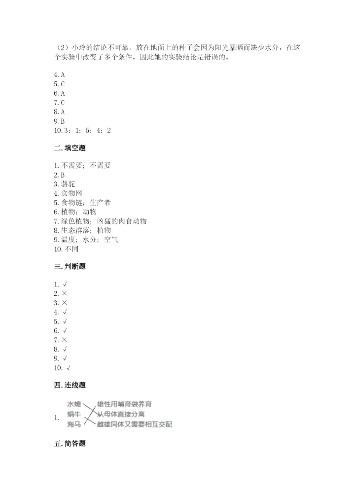 教科版科学五年级下册第一单元《生物与环境》测试卷含完整答案【夺冠】.docx