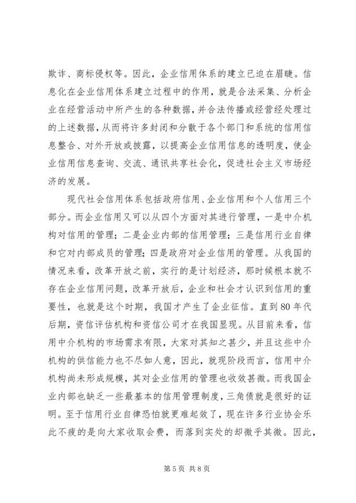 信息化与企业信用体系建立 (2).docx