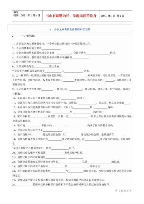 会计从业考试会计基础知识习题.docx