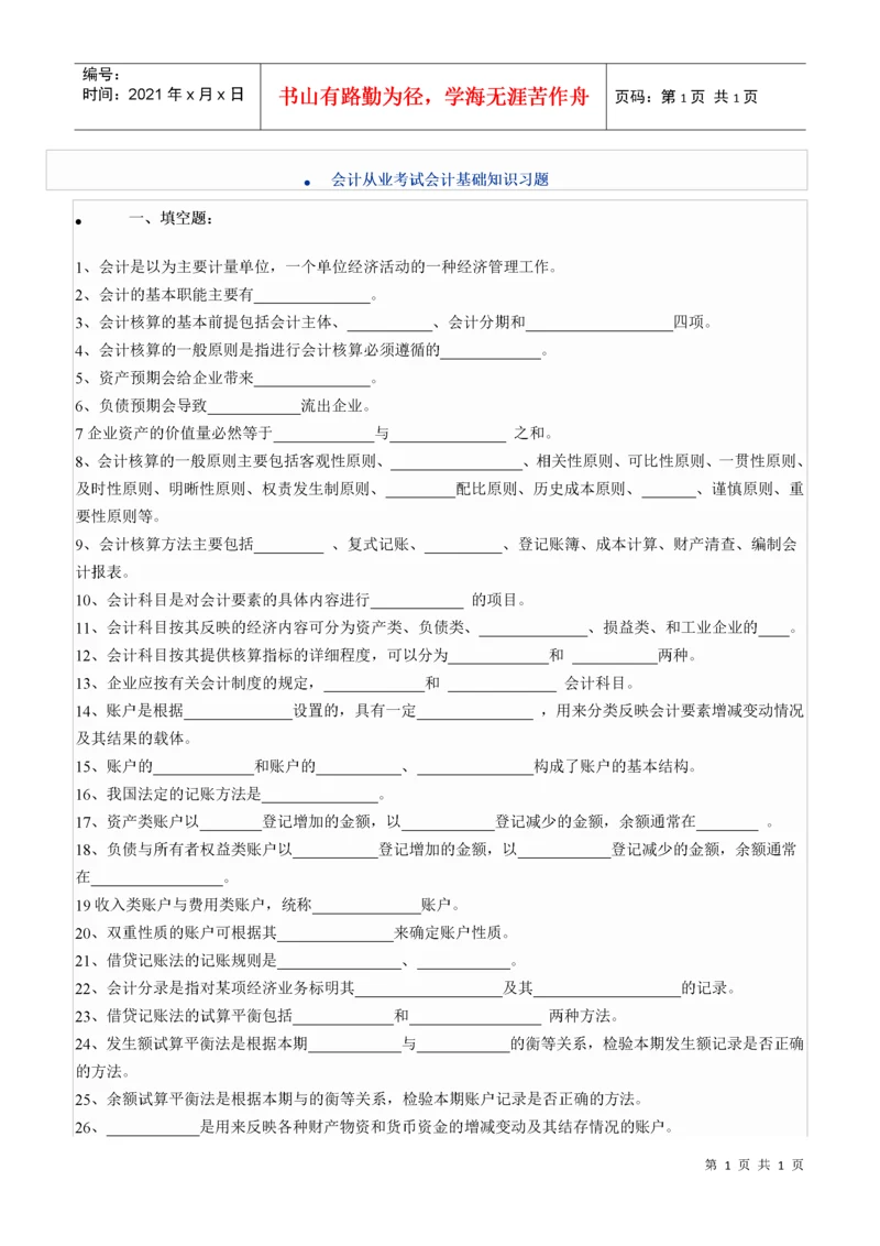 会计从业考试会计基础知识习题.docx