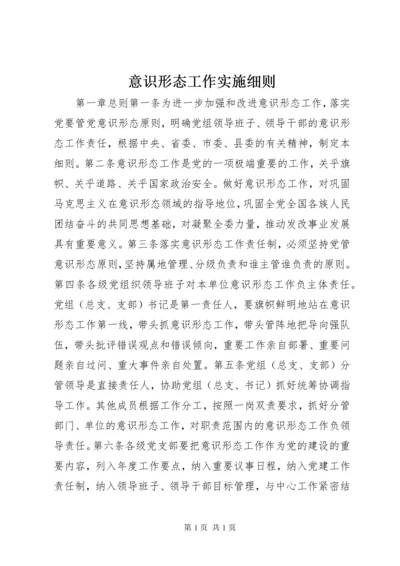 意识形态工作实施细则.docx