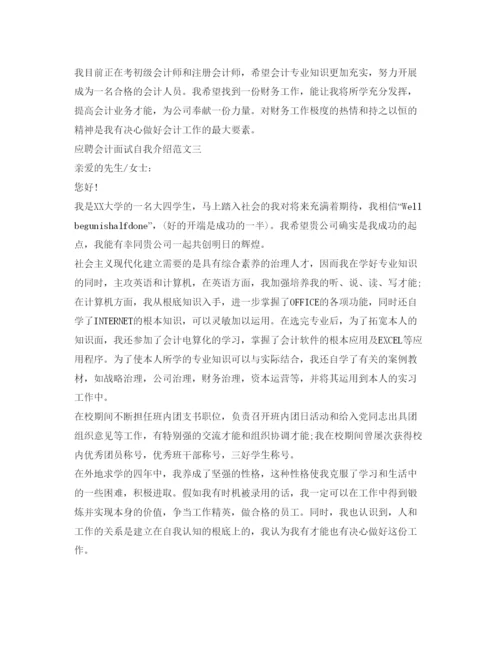 精编应聘会计面试自我介绍参考范文.docx
