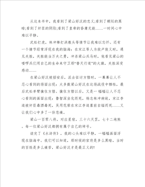 关于水浒传的1000字读书心得