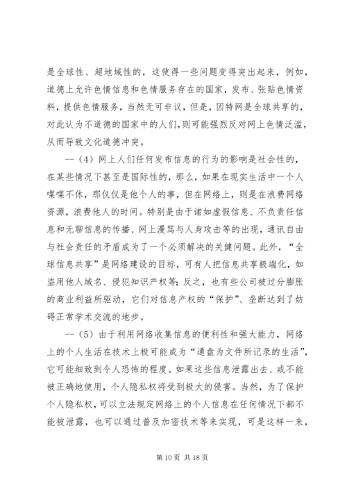 关于“网络社会”的道德思考.docx