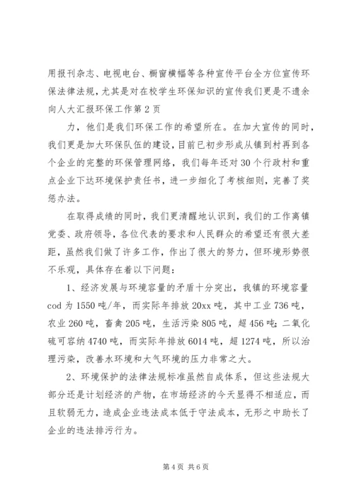 向人大汇报环保工作 (3).docx