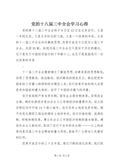 党的十八届三中全会学习心得.docx