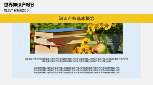 《世界知识产权日》宣传教育通用PPT模板