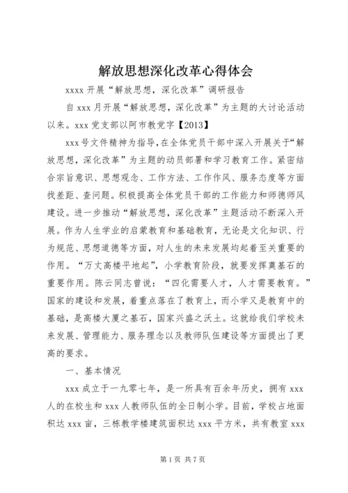 解放思想深化改革心得体会 (3).docx