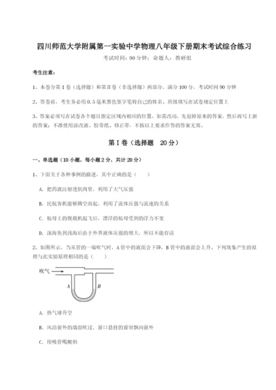 强化训练四川师范大学附属第一实验中学物理八年级下册期末考试综合练习试题（含答案解析版）.docx