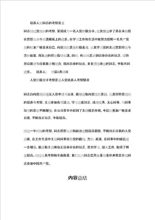 入党积极分子考察意见入党培养人考察情况