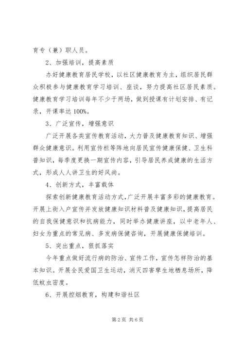 村健康教育的工作计划.docx