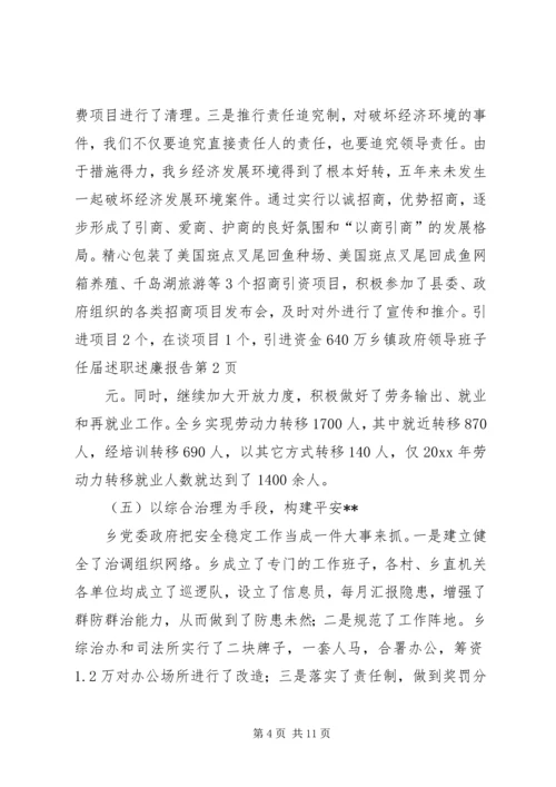 乡镇政府领导班子任届述职述廉报告.docx