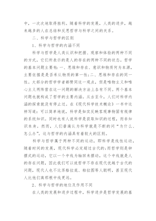 哲学与科学的论文.docx