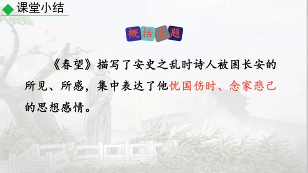 26 诗词五首《春望》课件
