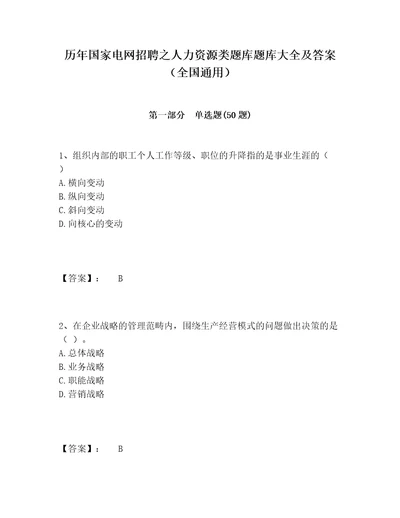 历年国家电网招聘之人力资源类题库题库大全及答案全国通用