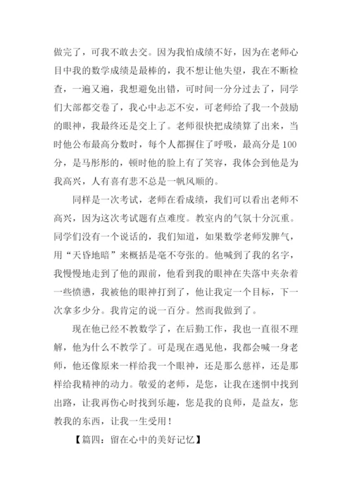 留在心中的美好记忆作文.docx