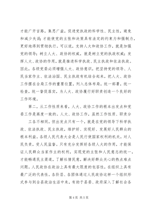 县委书记在县委人大、政协工作会议上的讲话 (3).docx