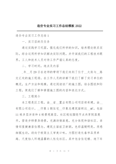 造价专业实习工作总结模板2022.docx