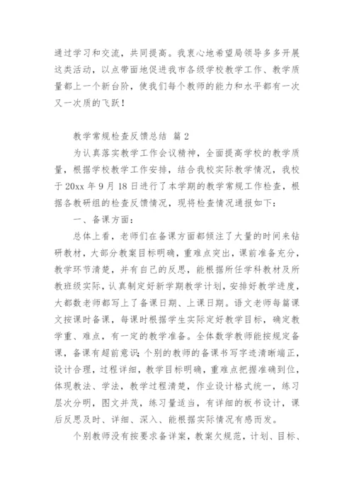 教学常规检查反馈总结.docx