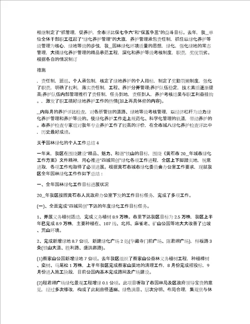 关于园林绿化的个人工作总结