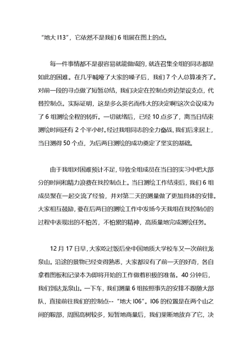 测量工作实习报告1500字