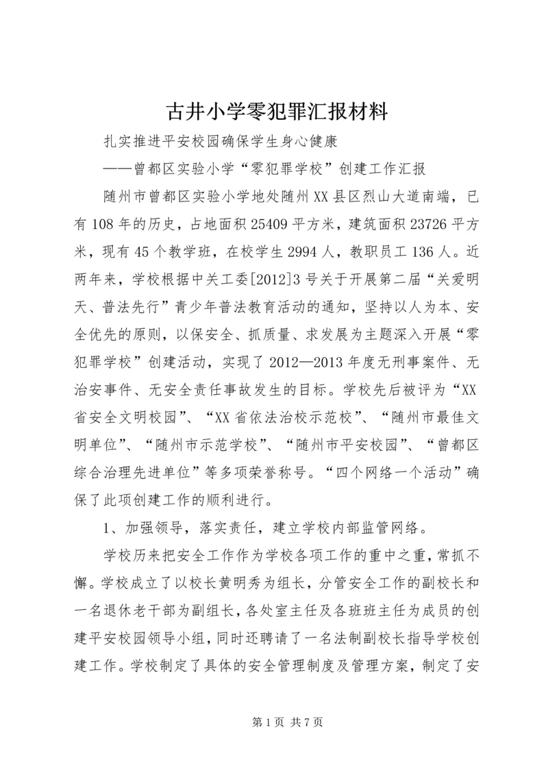 古井小学零犯罪汇报材料 (4).docx