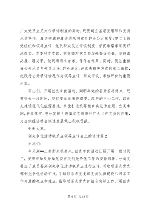 创先争优活动联系点领导点评会上的讲话.docx