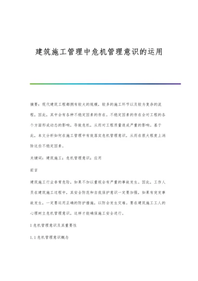 建筑施工管理中危机管理意识的运用.docx