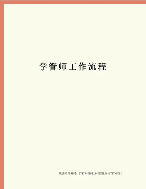 学管师工作流程