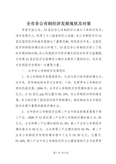 全市非公有制经济发展现状及对策精编.docx