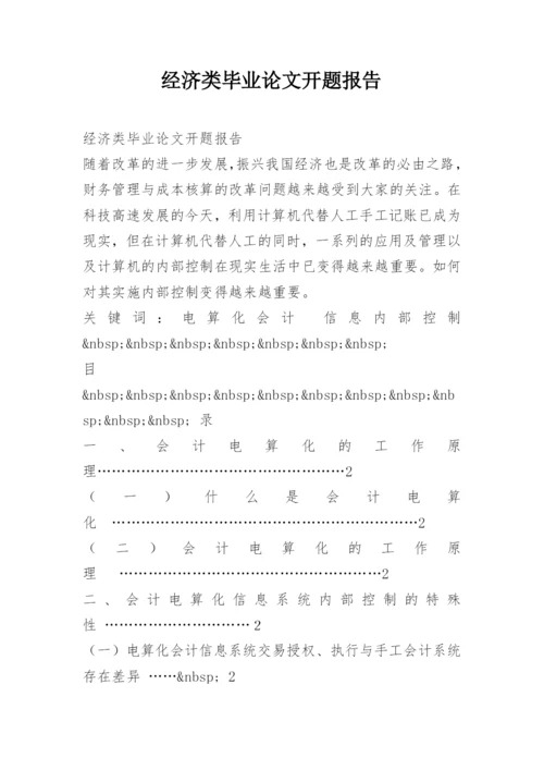经济类毕业论文开题报告.docx
