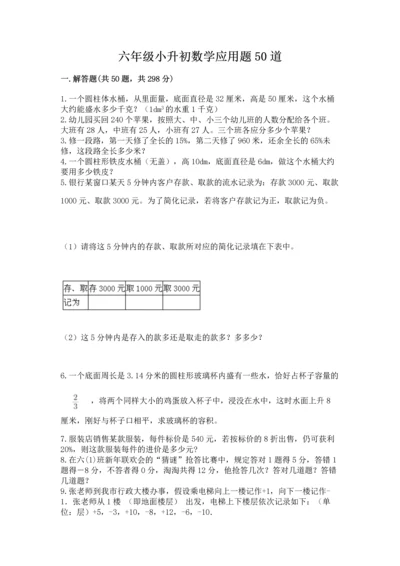 六年级小升初数学应用题50道附参考答案（名师推荐）.docx