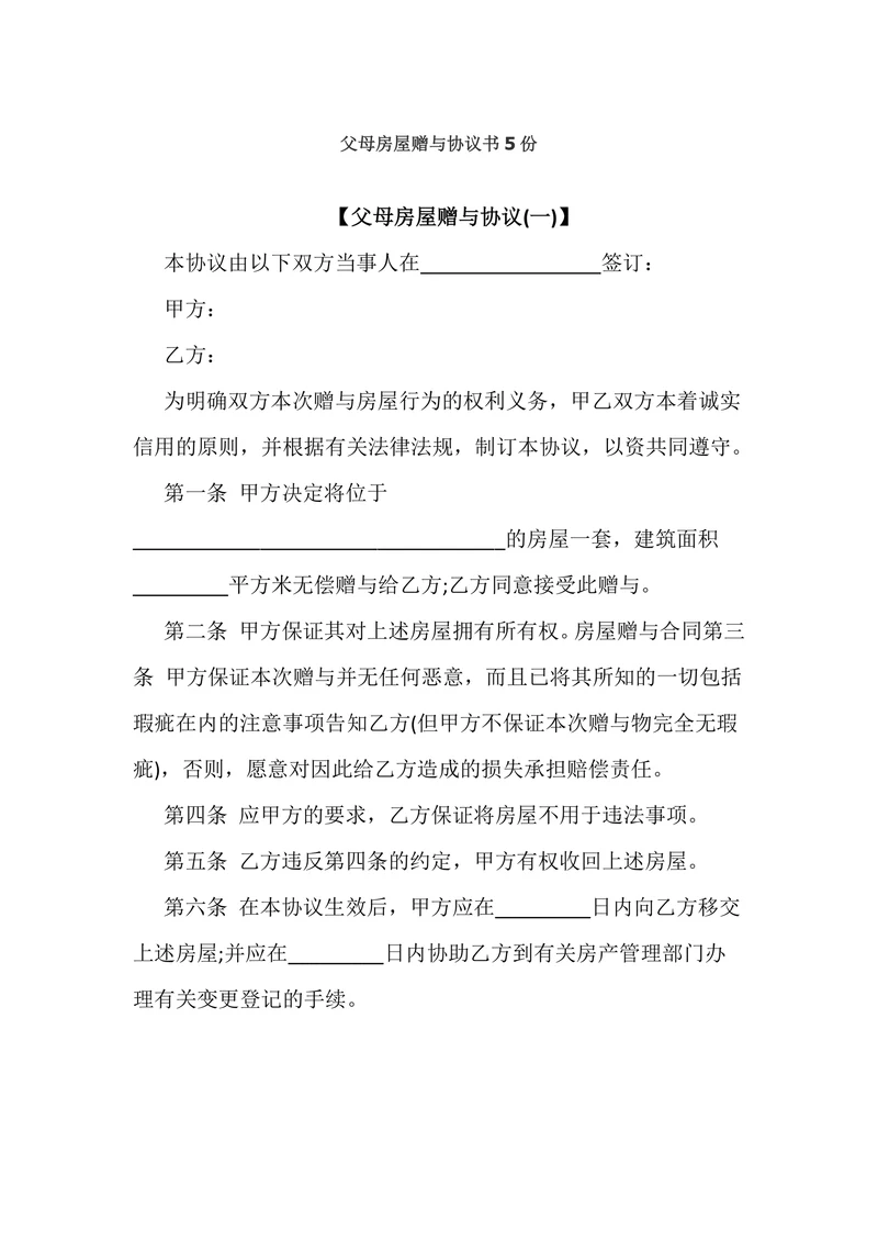 父母房屋赠与协议书