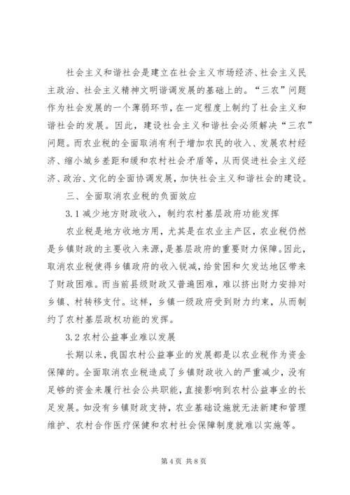全面取消农业税利弊分析及对策研究 (7).docx