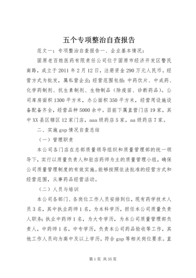 五个专项整治自查报告.docx