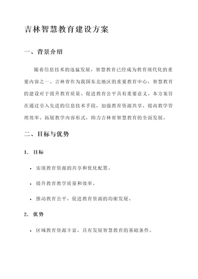 吉林智慧教育建设方案