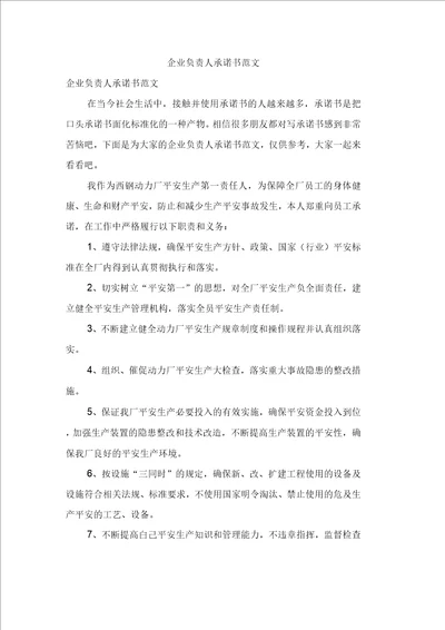 企业负责人承诺书范文