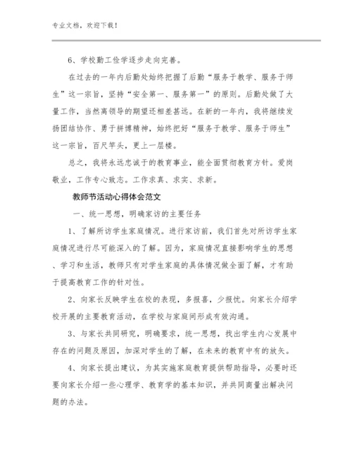 最新教师节活动心得体会范文优选例文8篇.docx