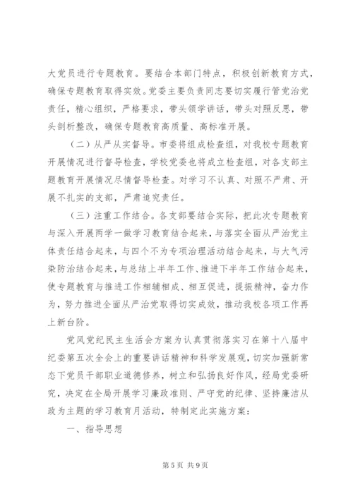 党风党纪专题教育方案范文.docx