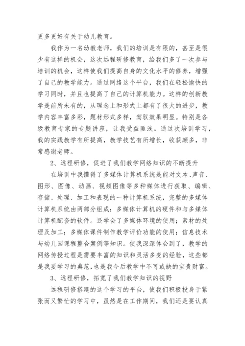 幼儿园教师远程研修观课报告.docx