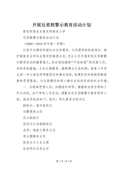 开展反邪教警示教育活动计划.docx