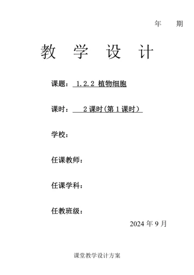 人教版（2024）生物七年级上册 1.2.2 植物细胞（第1课时教案)
