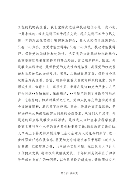 在县人口局党的群众路线教育实践活动动员大会上的讲话.docx