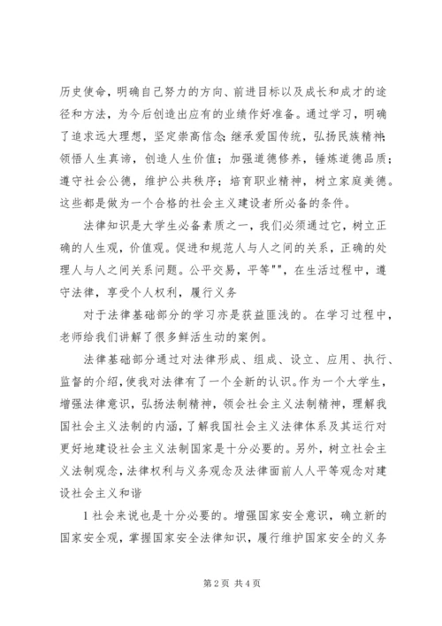 学习思想道德修养和法律基础课的感受 (3).docx