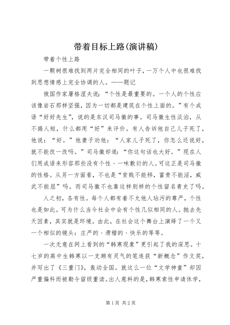带着目标上路(演讲稿) (4).docx