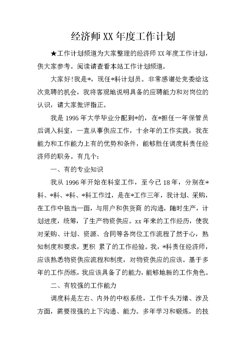 经济师XX年度工作计划
