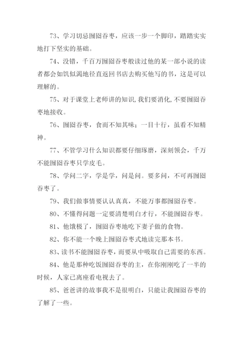 囫囵吞枣怎么造句.docx