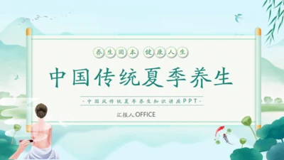 中国风传统养生康养通用PPT课件模板